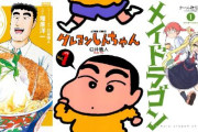 『クレヨンしんちゃん』 『野原ひろし 昼メシの流儀』 『小林さんちのメイドラゴン』など、双葉社の人気作品が最大「50％オフ」で買える激安セール開催！！