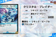 【朗報】青速攻強化！？新カード『クリスタル・ブレイダー』ｷﾀ━━━━(ﾟ∀ﾟ)━━━━!!