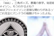 【糞スレまとめ】櫻坂46さんの新曲、新興宗教団体「フリーメイソン」がモチーフではないかとTwitterで話題に