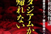 町田相模原の怪談本の購入者特典にJリーグサポおなじみの怪談が…