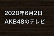 2020年6月2日のAKB48関連のテレビ