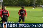 ◆悲報◆コロナ陽性の名古屋FW金崎夢生さん、報ステで晒される