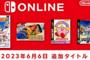 あれ？散々バカにされたNintendo Switch Online及びPlus、今じゃ凄い魅力的なサブスクになってね？