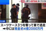 【速報】都内で4億2000万円が奪われる事件発生！近くで轢き逃げ事件も発生！