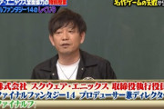 【FF14】「しくじり先生」に出演した吉P、喋りが上手い・話が面白いと吉P初見の視聴者から感心されるｗｗｗｗｗ