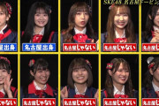 SKE48 名古屋ドーピング問題ｗｗｗｗｗｗ