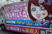 バーニラッバニラバーニラ求人♪バーニラッバニラ高収入♪←この宣伝車が町中を走り回ってるという事実