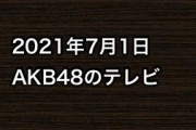 2021年7月1日のAKB48関連のテレビ