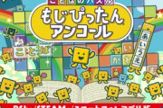 【悲報】やっと｢もじぴったん｣のスマホアプリ版が出たのに話題にならない