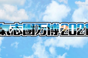 『氣志團万博2021』“中止” を発表、綾小路翔「みんなごめん。マジ貸しイチで。100万倍返しすっから｣