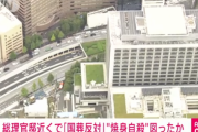 【安倍元総理】国葬反対派、総理官邸周辺で焼身自殺