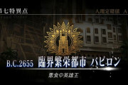 【FGOAC】「第七特異点 臨界繁栄都市 バビロン～悪食の英雄王～」開催決定！