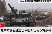 ロシア軍、運用可能な戦車の半数(1000両)を喪失か、544両をウクライナ軍が奪取…オリックス調査！