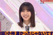櫻坂46小林由依、“メンバーキャッチコピー選手権”前回王者の実力がこちらｗｗ【そこ曲がったら、櫻坂？】