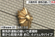 【悲報】大野くんを大麻で逮捕