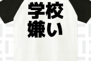 学校が嫌いになる原因あるある
