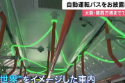 【朗報】万博のバス、最新技術で「異世界」を演出