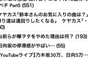 超大手メディア「欅坂46はアイドルを超えた」　所詮アイドルの乃木坂に大ダメージｗｗｗｗｗｗ