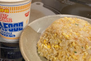 カップヌードルをチャーハンにするの試したことないやつ人生の9割損しててワロタｗｗｗｗｗｗｗｗｗｗ