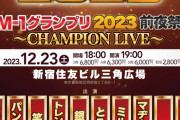 【朗報】M-1前夜祭ライブ、2008以降の優勝者揃い踏みで豪華すぎる