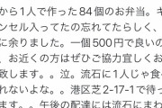 戸賀崎さん、弁当を84個もキャンセルされてしまい助けを求める