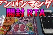 アンパンマングミ開封RTAとかいう動画見たが