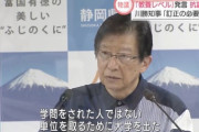 静岡県知事「総理の学歴による教養レベルが露見」に批判殺到も「訂正する必要は全くない」