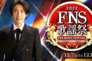 『2022FNS歌謡祭』乃木坂46が森高千里と「ジン ジン ジングルベル」コラボ決定！生田絵梨花とも卒業後初共演へ！！！！！！