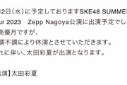 SKE48日高優月、体調不良のため8月2日のZepp nagoya公演を休演太田彩夏が出演に変更
