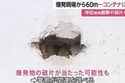 木村隆二のパイプ爆弾､実は威力が凄かった　蓋が60メートル先のコンテナに穴をあける