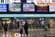 エスカレーターに服巻き込まれ…会社員の男性（72）死亡　JR水戸駅