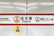 【緊急】「名古屋市営地下鉄」の路線図がこちら。どこが住みやすいの？？