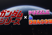 ガンダムYoutubeチャンネルで「パズドラ×ガンダムシリーズコラボスペシャル動画」を公開！