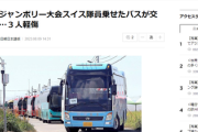 【韓国ジャンボリー】もうめちゃくちゃ、撤収バス1000台→スイス隊員36名のバスがバスと衝突など交通事故発生