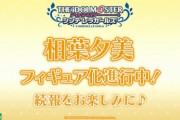 【祝】相葉夕美、フィギュア制作決定おめでとう！