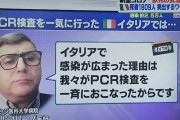 イタ公医者「イタリアで感染が広まったのは我々がバカみたいにPCR検査をやりまくったからです」