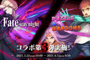 【パズドラ】『Fateコラボ第3弾』特設ページ公開！桜や凛など既存キャラにアシスト進化追加、3/22(月)コラボ開始！