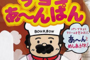 ロングセラー菓子「チョコあ～んぱん」が、本物のパンになって登場！！重量はオリジナルの18倍