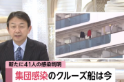 【新たに４１人の感染確認】新型コロナウイルス集団感染中の大型豪華客船の船内が地獄化してきてる模様
