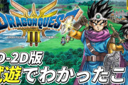 【凄い】HD-2D版『ドラゴンクエスト3 そして伝説へ…』、遂に先行プレイ動画解禁！！