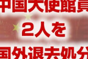 米国政府が中国大使館員2人を国外退去処分に　　軍基地への侵入を試みたため