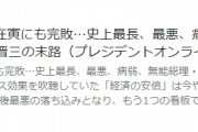 とうとう日本の右翼メディアも安倍を損切りし始めたみたいですね[韓国ネット民]文在寅が世界から嫌われてるって誰が決めたんだよ(笑)
