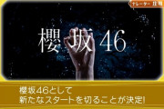 【速報】『欅坂46』終了へ・・・