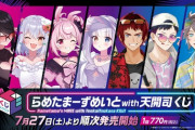 【Vtuber】2024年7月27日（土）から、リアルくじブランド「くじスクエア」より『らめたまーずめいとwith天開司くじ』が発売開始！