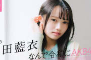 【懐古】花田藍衣｢AKB48に入って『始まった、私の人生！』って思いました｣