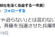 君はちっとも学ばないねえ　～　前川喜平「バ○は死ななきゃ治らないとは言わない。学べ。賢くなれ。斉藤を当選させた兵庫県民」