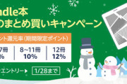 【セール】Kindleストア｢まとめ買い最大12%ポイント還元 3週目｣や｢最大50%オフ 講談社 小説＆ミステリー初売り大セール｣を開始