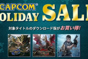 【朗報】「カプコン ホリデーセール」に3DSソフトが追加される