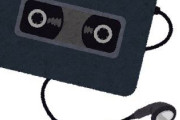 今、カセットテープで音楽を聴くのが流行ってるらしい
