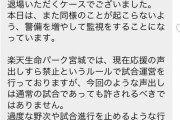 楽天球団職員が“コースバラし問題”にコメント「特定できてたら即刻退場いただくケース」
